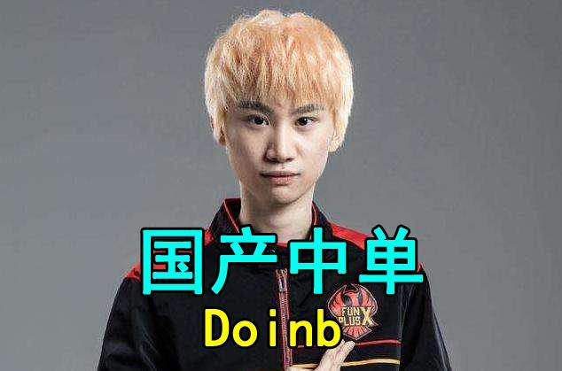 doinb回应冰岛事件
