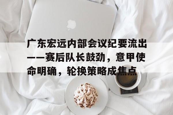 鹤山广东宏远传承明星足球队最新消息 鹤山广东宏远传承明星足球队最新消息